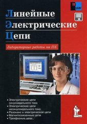 book Линейные электрические цепи