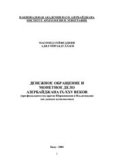 book Денежное обращение и монетное дело Азербайджана IX-XIV веков (при феодальном государстве Ширваншахов и Ильдегизидов) (по данным нумизматики)