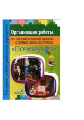 book Организация работы по образовательной модели Первый шаг в группе. Почемучки