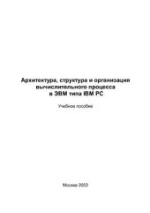 book Архитектура, структура и организация вычислительного процесса в ЭВМ типа IBM PC