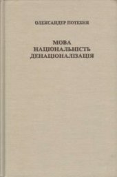 book Мова, національність, денаціоналізація