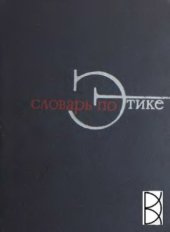 book Словарь по этике