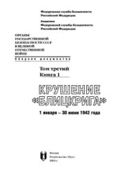 book Органы государственной безопасности СССР в Великой Отечественной войне. Том 3. Кн. 1