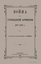 book Война в Турецкой Армении 1877-1878 гг