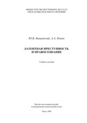 book Латентная преступность и правосознание