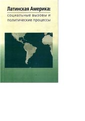 book Латинская Америка: социальные вызовы и политические процессы. Сборник докладов научного симпозиума