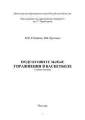 book Подготовительные упражнения в баскетболе