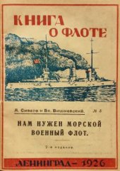 book Нам нужен морской военный флот