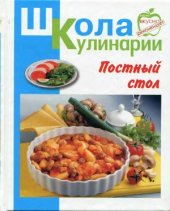 book Постный стол