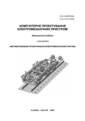 book Комп'ютерне проектування електромеханічних пристроїв