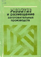 book Развитие и размещение заготовительных производств