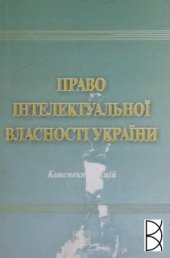 book Право інтелектуальної власності України