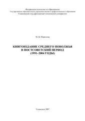 book Книгоиздание Среднего Поволжья в постсоветский период (1991 - 2004 годы)