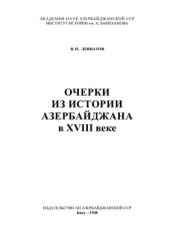 book Очерки из истории Азербайджана в XVIII веке