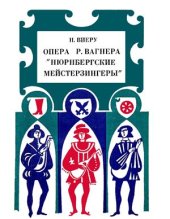 book Опера Р.Вагнера Нюрнбергские мейстерзингеры. Музыкальная форма и драматургия