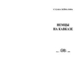 book Немцы на Кавказе