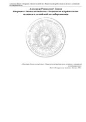 book Операция Зимнее волшебство: нацистская истребительная политика и латвийский коллаборационизм