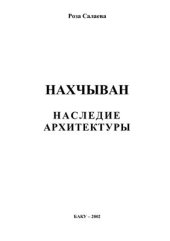 book Нахчыван - наследие архитектуры