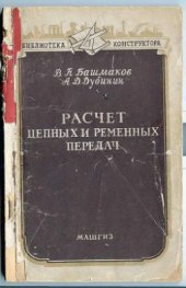 book Расчет и проектирование ременных и цепных передач