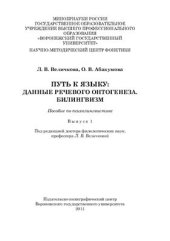 book Путь к языку: Данные речевого онтогенеза. Билингвизм