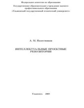book Интеллектуальные проектные репозитории