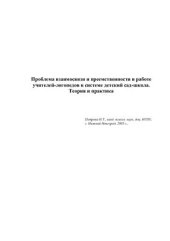 book Проблема взаимосвязи и преемственности в работе учителей-логопедов в системе детский сад-школа. Теория и практика