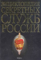 book Энциклопедия секретных служб России