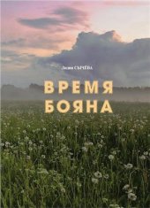 book Время Бояна. Книга о русской поэзии и художественном слове