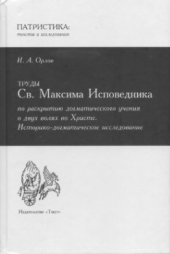 book Труды Св. Максима Исповедника по раскрытию догматического учения о двух волях во Христе. Историко-догматическое исследование