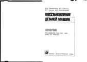 book Восстановление деталей машин: Справочник