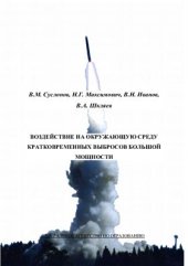 book Воздействие на окружающую среду кратковременных выбросов большой мощности