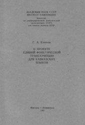 book О проекте единой фонетической транскрипции для кавказских языков