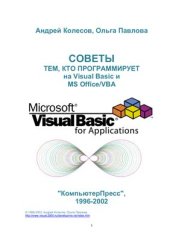 book Советы тем, кто программирует на Visual Basic и MS Office/VBA