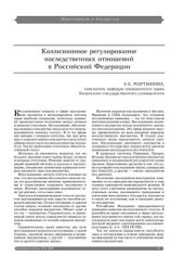 book Коллизионное регулирование наследственных отношений в РФ