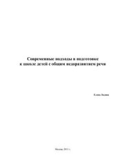 book Современные подходы в подготовке к школе детей с общим недоразвитием речи