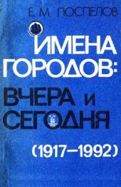 book Имена городов: вчера и сегодня (1917 - 1992). Топонимический словарь