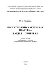 book Проектно-изыскательская практика. Раздел 1. Обмерная