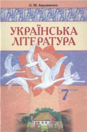 book Українська література. 7 клас