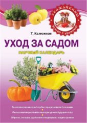 book Уход за садом. Научный календарь