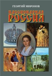 book Пассионарная Россия