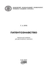 book Патентознавство