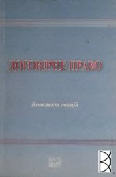book Договірне право