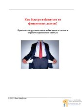 book Как быстро избавиться от финансовых долгов? Практическое руководство по избавлению от долгов и обретению финансовой свободы