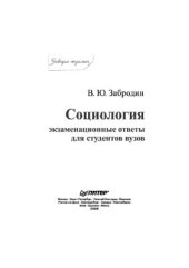 book Социология. Экзаменационные ответы для студентов вузов