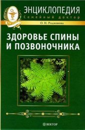 book Здоровье спины и позвоночника. Энциклопедия