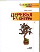 book Деревья из бисера