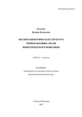 book Эколого-ценотическая структура черноольховых сообществ Нижегородского Поволжья