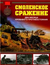 book Смоленское сражение. Два месяца кровавого противостояния