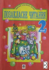 book Позакласне читання. 2 клас