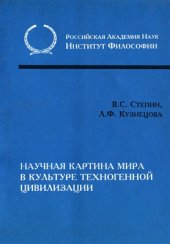 book Научная картина мира в культуре техногенной цивилизации